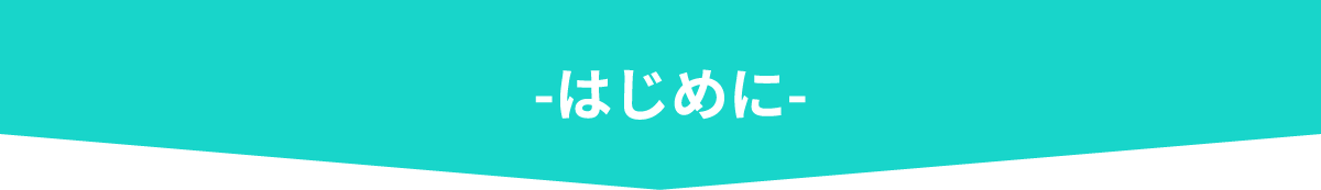 はじめに